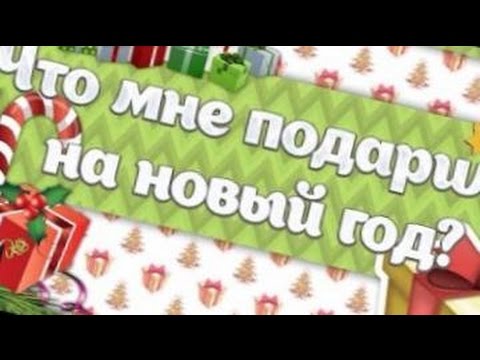 Что мне подарили на 2016 год Что мне подарили на 2016 год