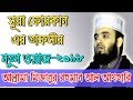 Bangla Waz 2018 | Allama Mizanur Rahman Al Azhari Tafsir of Surah Furqan