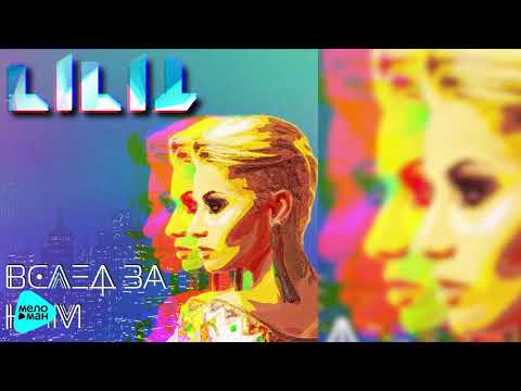 Lilit - Вслед за ним