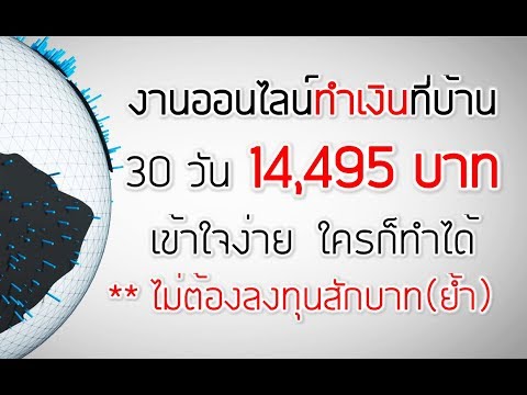 สอนทำงานออนไลน์ 2020 ทำที่บ้าน รับเงินมา 14,495 บาท ((สอนอย่างละเอียด))
