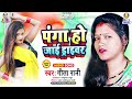 Panga Ho Jai Driver | Geeta Rani | Mal Na Ae Malpua Ha | पंगा हो जाई ड्राइवर | Bhojpuri Song