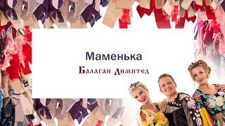 Балаган Лимитед - Маменька (Audio)