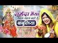 Bambuliya - Narmada Maiya | नर्मदा मैया खल खल बहे रे | Narmada Jayanti Bhajan | Shahnaz Akhtar Song