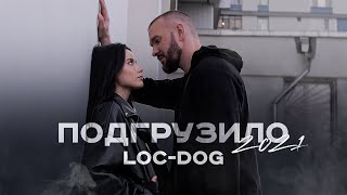 Loc-Dog - Подгрузило 2021