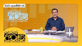 Derana Aruna | 2025.12.04