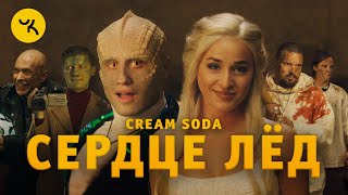 Cream Soda - Сердце Лёд (Премьера Клипа 2020)