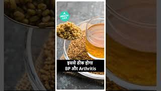 Can Methi Seeds Treat Arthritis? Health Live