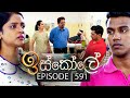 Iskole Episode 591