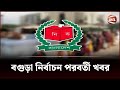 বগুড়া  নির্বাচনে কোন কোন প্রার্থী কারচুপির অভিযোগ করেছে  | Bogra Election | Channel 24