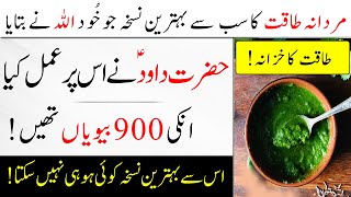 Allah Ka Bataya Howa Mardana Taaqat Ka Khazana Mardana Kamzori Ka Ilaj