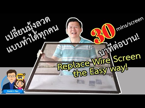 DIY เปลี่ยนมุ้งลวดแบบง่ายมาก 30 นาทีต่อบาน ทำได้ทุกคนแน่นอน - Daddy's Tips
