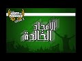 Album "La Voce Della Magana" l EXTRAIT Version 2 - الأمجاد الخالدة l