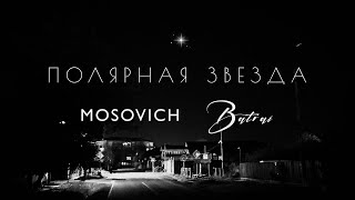 Mosovich & Batrai - Полярная Звезда (Official Audio)