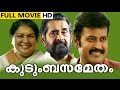 Malayalam Classic Movie | Kudumbasametham Full Movie |  Manoj . K . Jayan, Monisha