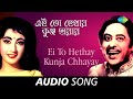 Ei To Hethay Kunja Chhayay | Audio | Lukochuri | Kishore Kumar and Ruma Devi