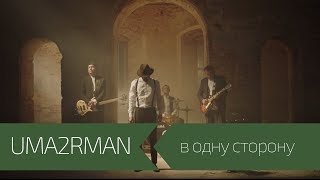 Uma2Rman Ft Павло Шевчук - В Одну Сторону (Официальный Клип. Ноябрь 2017)