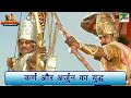 कर्ण और अर्जुन का विराट युद्ध | Mahabharat (महाभारत) Scene | B R Chopra | Pen Bhakti