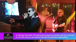 Выступление Сергея Галанина и группы Серьга в городе Москва