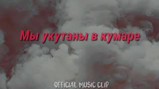 Мы Укутаны В Кумаре (Official Audio Music)