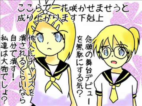 【鏡音リン・レン】下剋上（完）【舞台裏風】