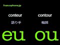 フランス語の発音練習 EU OU ミニマル・ペア