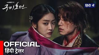 New Kdrama Trailer Hindi Dubbed Tale Of The Nine Tailed Hindi Dubbed Trailer Joeyabukigaming