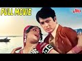 योगिता बाली की बेस्ट परफॉरमेंस वाली फुल मूवी | Navin Nischol And Yogita Bali Superhit Hindi Movie