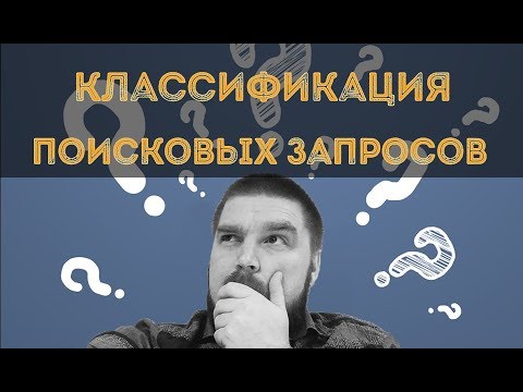 Классификация поисковых запросов. Какие виды поисковых запросов существуют? Просто о сложном Классификация поисковых запросов. Какие виды поисковых запросов существуют? Просто о сложном