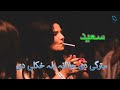SAEED GHAZAL | STARGE DE JANANA BALA HKOLE DE | PASHTO GHAZAL | PASHTO SONG
