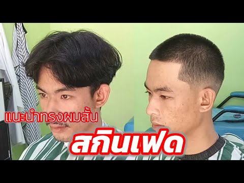 แนะนำการตัดทรงสกินเฟด อีกหนึ่งทรงสำหรับท่านที่ชอบสกินเฮด