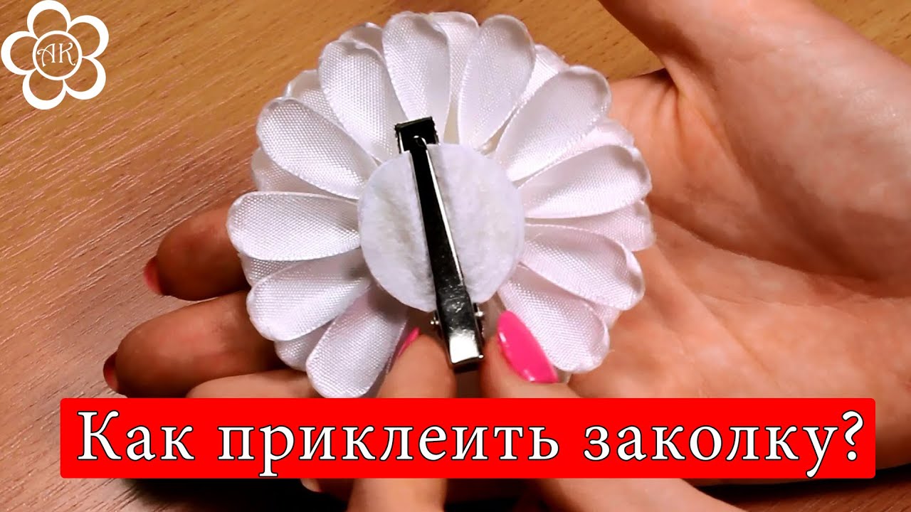 Как закрепить на заколке цветок из бисера Как закрепить на заколке цветок из бисера