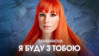 Tarabarova Я Буду З Тобою Ost Шоу Вартові Мрій