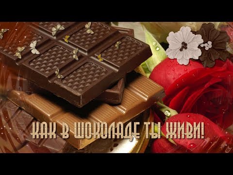 Открытка с днем шоколадка 347