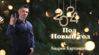 Новогодняя Песня От Андрея Картавцева. (Под Новый Год).