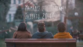 Μαμάδες στο παγκάκι - TRAILER