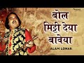 Bol Mitti Deya Baweya -बोल  मिट्टी  देया  बावेया | Alam Lohar | Punjabi Folk Song  | Nupur Audio
