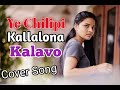 Ye Chilipi Kallalona  Kalavo 4k Cover Song| Bhumika || Eswar Virat | Kiran Dasari | Raj |