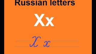حروف اللغة الروسية . Russian Letters . Пропись 8. Х