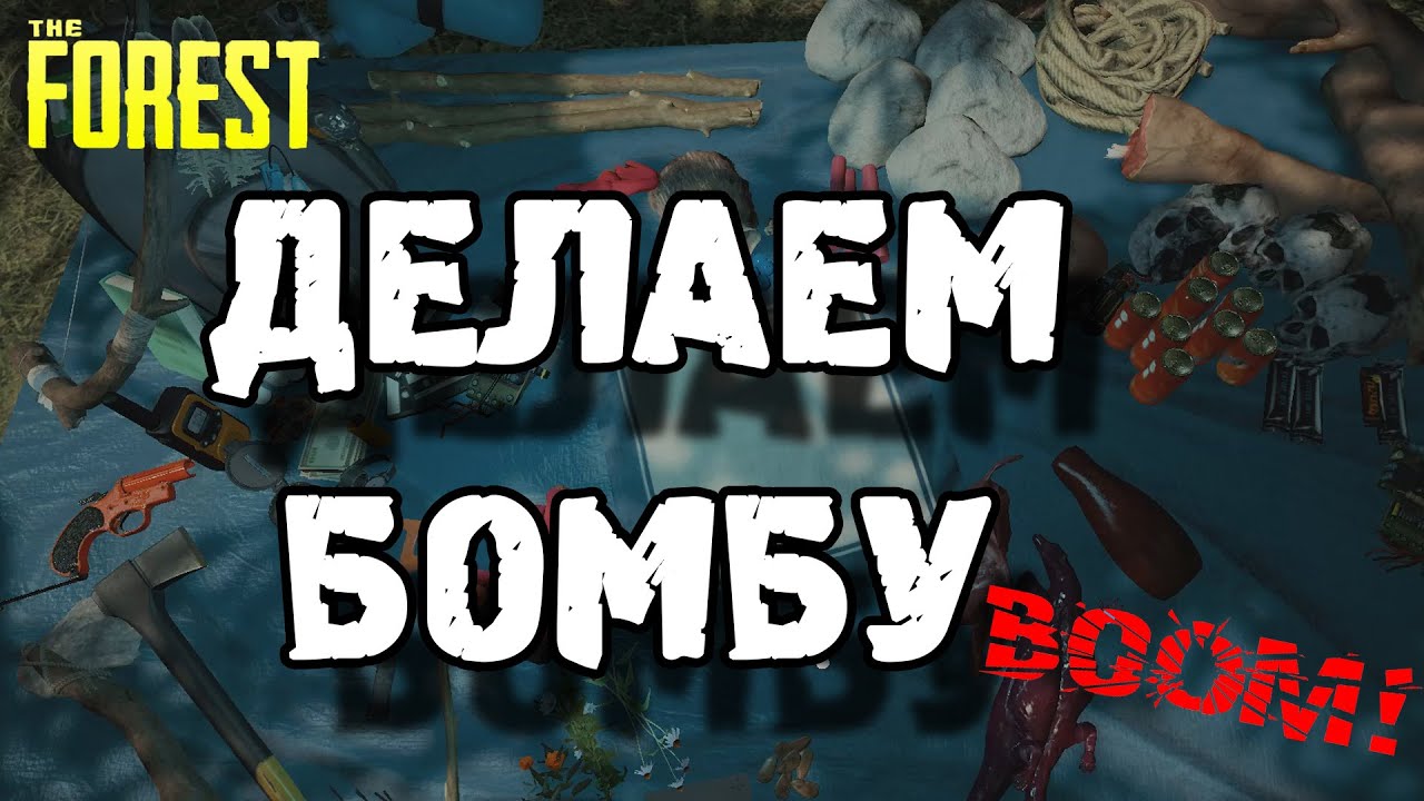 Как сделать лук в the forest 2017 Как сделать лук в the forest 2017