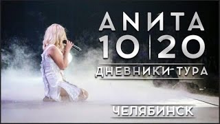 Анита Цой/Anita Tsoy  - Челябинск. Дневники Тура.