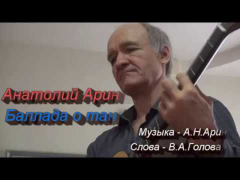 Композитор и исполнитель - Анатолий Аринин