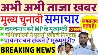 Top Political Breaking news : कमलनाथ के हाथ MP का भविष्य । rahul gandhi and modi