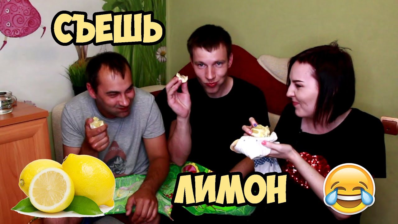 Конкурс съешь лимон Конкурс съешь лимон