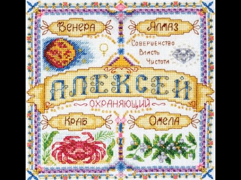 Именной оберег вышивка юрий 97