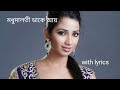 Madhumalati dake ayy lyrics |shreya ghoshal