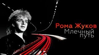 Рома Жуков - Млечный Путь, 1991