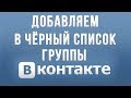 Как в вк добавить в чс 2018 Как в вк добавить в чс 2018