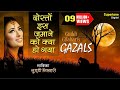 Dosto Is Jamane Ko Kya Ho Gaya - Guddi Gilhari Ghazals ! दोस्तों इस ज़माने को क्या हो गया - Sad Song