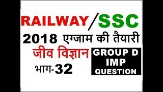 GENERAL SCIENCE | Life science 32 | Railway Alp & Technician |GROUP C | GROUP D | SSC | in HINDI
