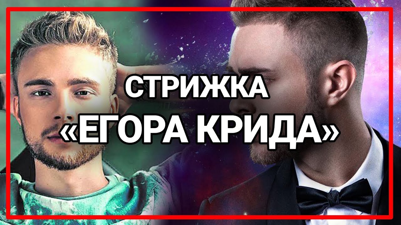 Новые видео егора крида 2018 Новые видео егора крида 2018